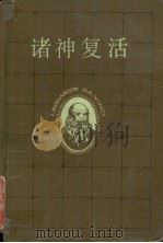 诸神复活  上（1988 PDF版）