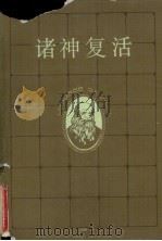 诸神复活  下（1988 PDF版）
