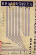 最新中高级英语考试指南（1993 PDF版）