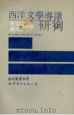 西洋文学导读  上（ PDF版）
