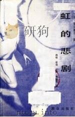 虹的悲剧（1991 PDF版）