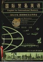 国际贸易英语 国际市场、营销策略及实用语言 1995 PDF电子版封面 7562910235 程晏萍,彭长征主编