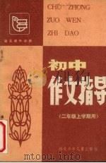 初中作文指导  二年级上学期用（1985 PDF版）