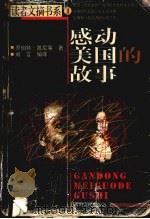 感动美国的故事 1998 PDF电子版封面 7225016342 罗伯特·凯尼等著;刘言编译