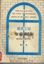 建筑工程专业英语（1994 PDF版）