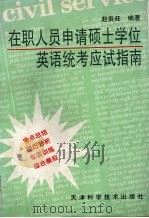 在职人员申请硕士学位英语统考应试指南 1998 PDF电子版封面 7530824449 赵贵旺编著