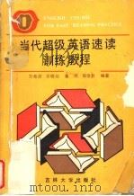 当代超级英语速读训练教程（1990 PDF版）