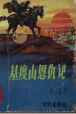 基度山恩仇记 又名,基度山伯爵 2 1979 PDF电子版封面 (法)大仲马(A.Dumas)著;蒋学模译
