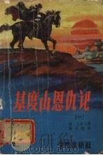 基度山恩仇记 1 1979 PDF电子版封面 (法)大仲马(A.Dumas)著;蒋学模译