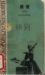 简爱 1981 PDF电子版封面 10109·1381 (英)C·布朗蒂原著