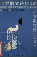 世界散文诗123首（1992 PDF版）