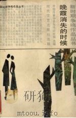 晚霞消失的时候（1986.9 PDF版）