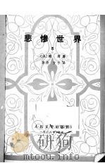 悲惨世界 第5册 1988 PDF电子版封面 7020002609 (法)雨果