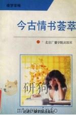 今古情书荟萃（1992 PDF版）