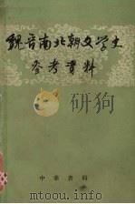 魏晋南北朝文学史参考资料  下（1962 PDF版）
