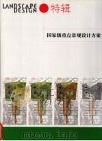 国家级重点景观设计方案 1 PDF电子版封面 16727460