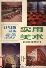 实用美术  29  室内环境设计美学知识专辑（1988 PDF版）
