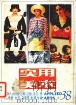 实用美术  38  世界六大时装之都时装专辑（1990 PDF版）