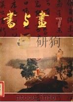 书与画  7（1985 PDF版）
