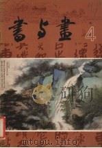 书与画  4（1985 PDF版）