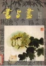 书与画  5（1984 PDF版）