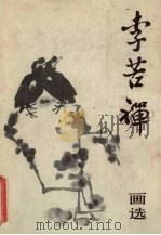 李苦禅画选（1982 PDF版）