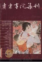 广东书院集刊 2 1984 PDF电子版封面 962·04·0271·5 三联书店香港分店编