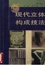 现代立体构成技法（1994 PDF版）
