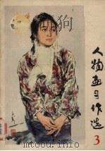 人物画习作选  3（1978 PDF版）