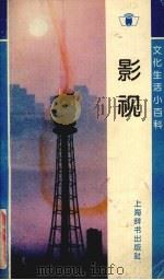 文化生活小百科  影视（1992 PDF版）