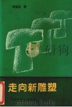 走向新雕塑（1993 PDF版）