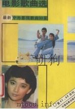 电影歌曲选  最新中外影视歌曲90首（1989 PDF版）