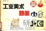 工业美术题画（1993 PDF版）