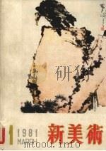 新美术（1981 PDF版）