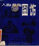 人物·景物图饰（1986 PDF版）