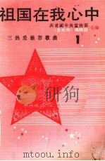 祖国在我心中  “三热爱”推荐歌曲  1（1990 PDF版）