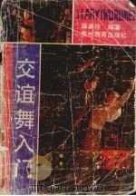 交谊舞入门（1991 PDF版）