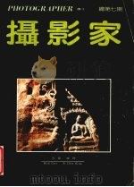 摄影家  总第7期（1990 PDF版）