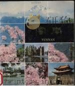 江山多娇  第25期  云南（1985 PDF版）