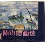 陈均德画选（1983 PDF版）