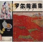 罗尔纯画集（1984 PDF版）
