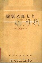 聚氯乙烯大全  第3卷（1987.8 PDF版）
