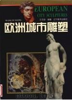 欧洲城市雕塑（1996 PDF版）