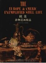欧美静物范画精品（1998 PDF版）