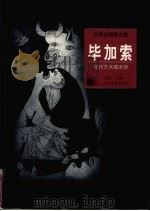 毕加索  现代艺术魔术师（1998 PDF版）