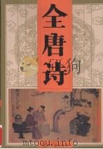 全唐诗 第1卷 1997 PDF电子版封面 7202014289 本社编