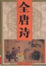 全唐诗 第2卷 1997 PDF电子版封面 7202014289 本社编