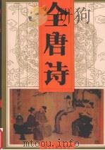 全唐诗  第3卷   1997  PDF电子版封面  7202014289  本社编 