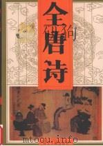 全唐诗  第4卷（1997 PDF版）