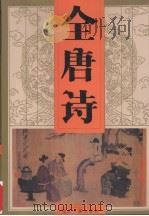 全唐诗 第6卷 1997 PDF电子版封面 7202014289 本社编